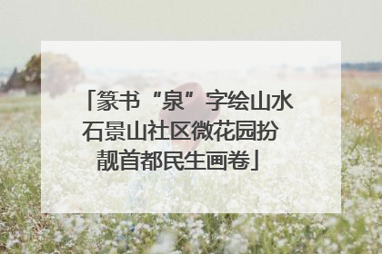 篆书“泉”字绘山水 石景山社区微花园扮靓首都民生画卷