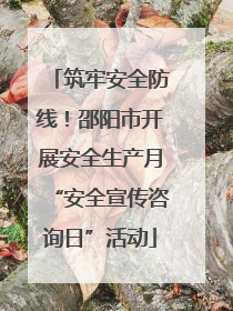 筑牢安全防线！邵阳市开展安全生产月“安全宣传咨询日”活动