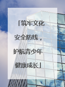 筑牢文化安全防线，护航青少年健康成长