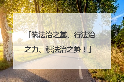 筑法治之基、行法治之力、积法治之势！