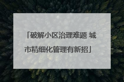 破解小区治理难题 城市精细化管理有新招