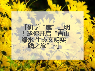 研学“趣”三明！邀你开启“青山绿水·生态文明实践之旅”~