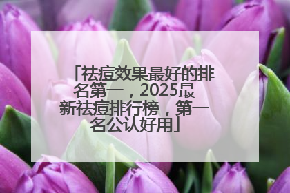 祛痘效果最好的排名第一，2025最新祛痘排行榜，第一名公认好用