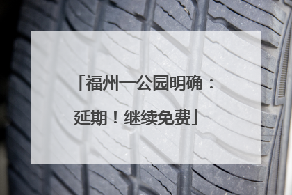 福州一公园明确：延期！继续免费