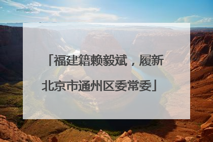 福建籍赖毅斌，履新北京市通州区委常委