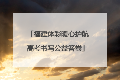 福建体彩暖心护航高考书写公益答卷
