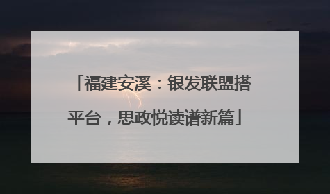 福建安溪：银发联盟搭平台，思政悦读谱新篇