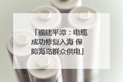 福建平潭：电缆成功修复入海 保障海岛群众供电