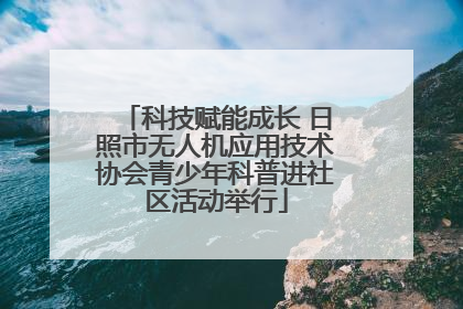 科技赋能成长 日照市无人机应用技术协会青少年科普进社区活动举行