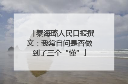 秦海璐人民日报撰文：我常自问是否做到了三个“懂”