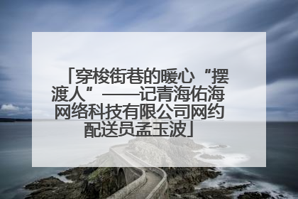 穿梭街巷的暖心“摆渡人”——记青海佑海网络科技有限公司网约配送员孟玉波
