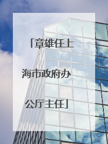 章雄任上海市政府办公厅主任