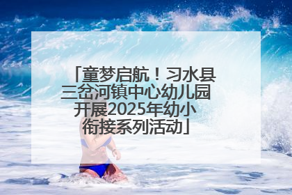童梦启航！习水县三岔河镇中心幼儿园开展2025年幼小衔接系列活动