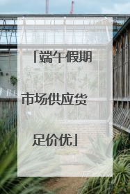 端午假期市场供应货足价优