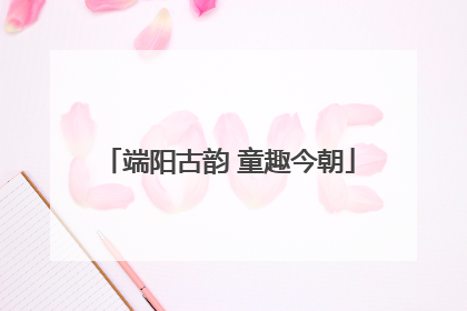 端阳古韵 童趣今朝