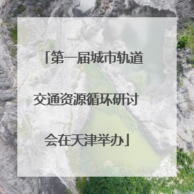 第一届城市轨道交通资源循环研讨会在天津举办