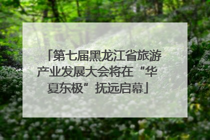 第七届黑龙江省旅游产业发展大会将在“华夏东极”抚远启幕