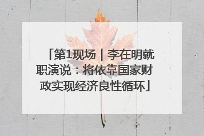 第1现场｜李在明就职演说：将依靠国家财政实现经济良性循环