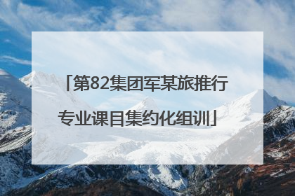 第82集团军某旅推行专业课目集约化组训