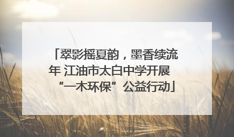 翠影摇夏韵，墨香续流年 江油市太白中学开展“一木环保”公益行动