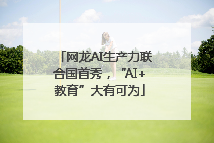 网龙AI生产力联合国首秀，“AI+教育”大有可为