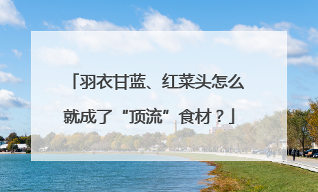 羽衣甘蓝、红菜头怎么就成了“顶流”食材？