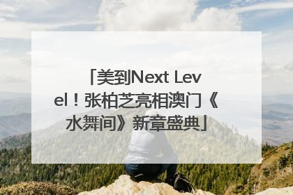 美到Next Level！张柏芝亮相澳门《水舞间》新章盛典