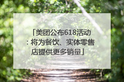 美团公布618活动：将为餐饮、实体零售店提供更多销量