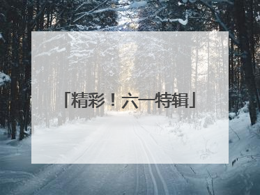 精彩！六一特辑