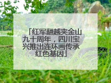 红军翻越夹金山九十周年，四川宝兴推出连环画传承红色基因