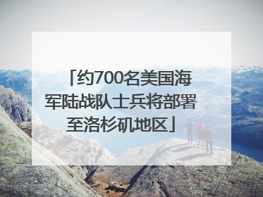 约700名美国海军陆战队士兵将部署至洛杉矶地区