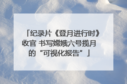 纪录片《登月进行时》收官 书写嫦娥六号揽月的“可视化报告”