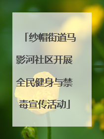 纱帽街道马影河社区开展全民健身与禁毒宣传活动