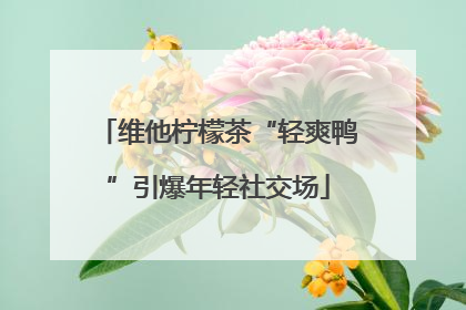 维他柠檬茶“轻爽鸭”引爆年轻社交场