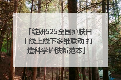 绽妍525全国护肤日丨线上线下多维联动 打造科学护肤新范本