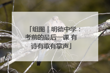 组图｜明德中学：考前的最后一课 有诗有歌有掌声