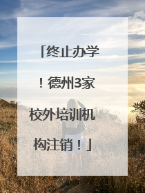 终止办学！德州3家校外培训机构注销！