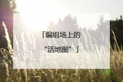 编组场上的“活地图”