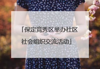 保定竞秀区举办社区社会组织交流活动