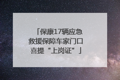 保康17辆应急救援保障车家门口喜提“上岗证”