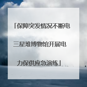 保障突发情况不断电 三星堆博物馆开展电力保供应急演练