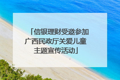 信银理财受邀参加广西民政厅关爱儿童主题宣传活动