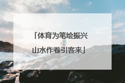 体育为笔绘振兴 山水作卷引客来
