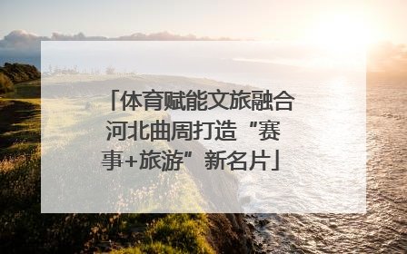 体育赋能文旅融合 河北曲周打造“赛事+旅游”新名片