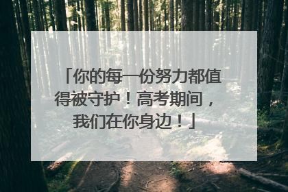 你的每一份努力都值得被守护！高考期间，我们在你身边！