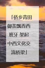 侨乡青田御茶飘香西班牙 架起中西文化交流桥梁