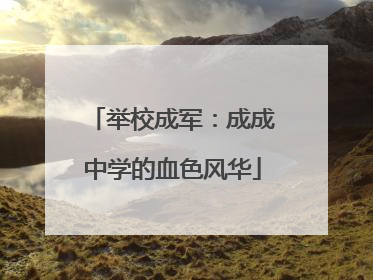 举校成军：成成中学的血色风华