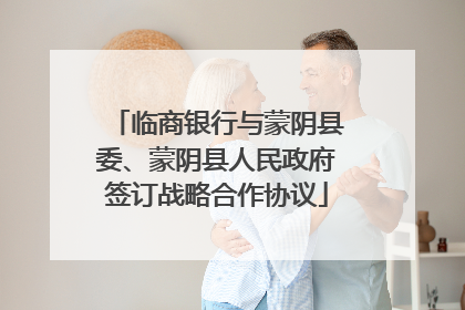 临商银行与蒙阴县委、蒙阴县人民政府签订战略合作协议