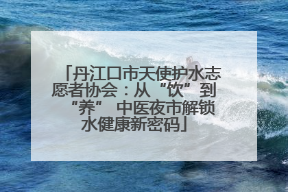 丹江口市天使护水志愿者协会：从“饮”到“养” 中医夜市解锁水健康新密码