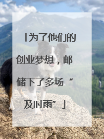为了他们的创业梦想，邮储下了多场“及时雨”